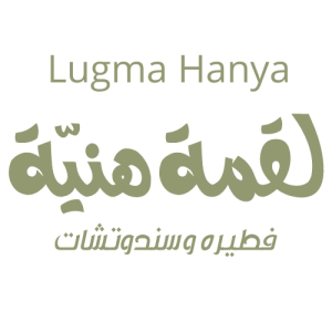 لقمة هنية